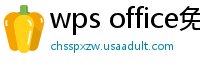 wps office免费版